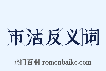市沽反义词是什么意思的图片